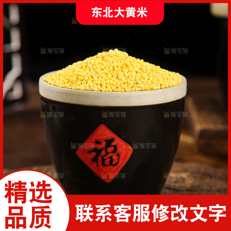 深底上的大黄米