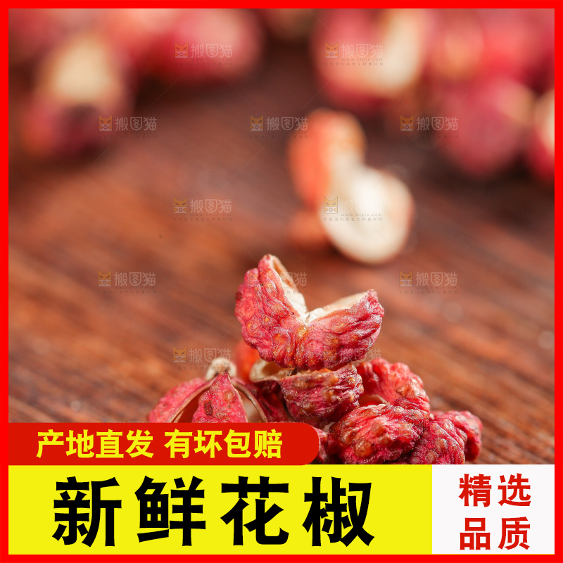 深底上的干红花椒