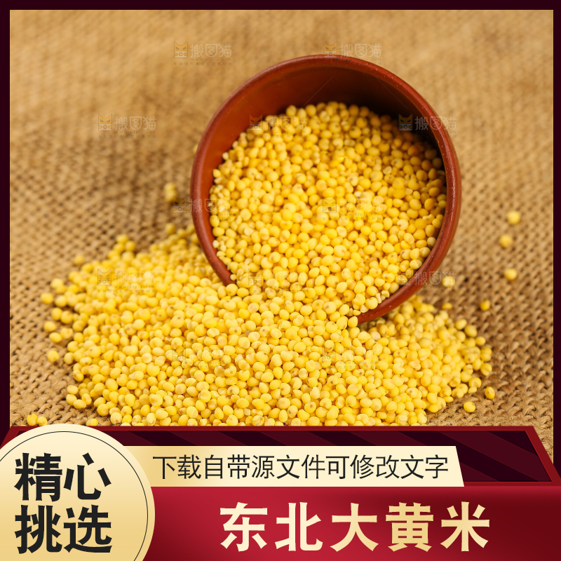 深底上的大黄米