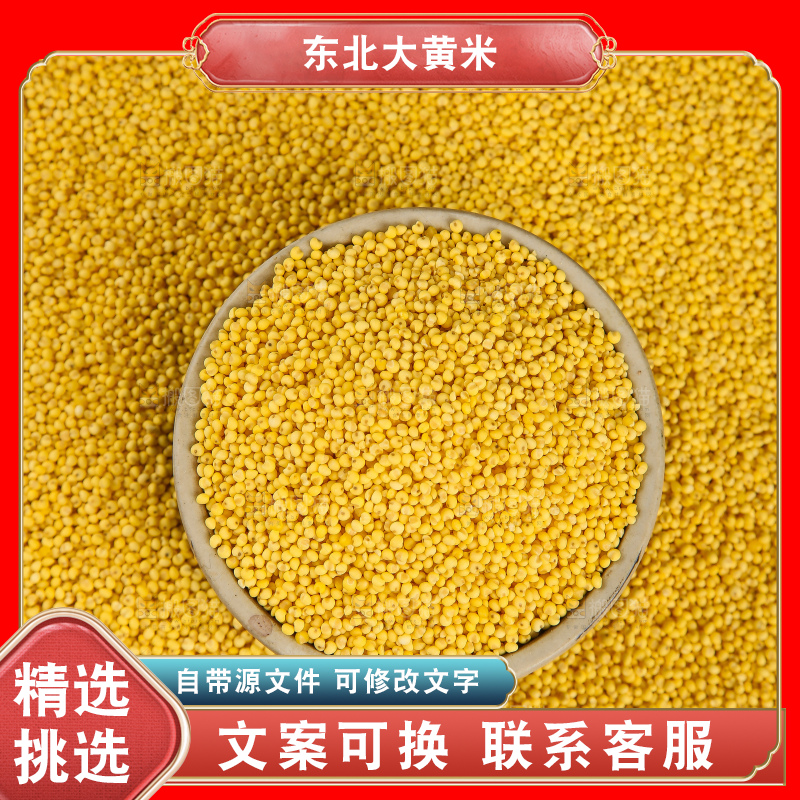 深底上的大黄米