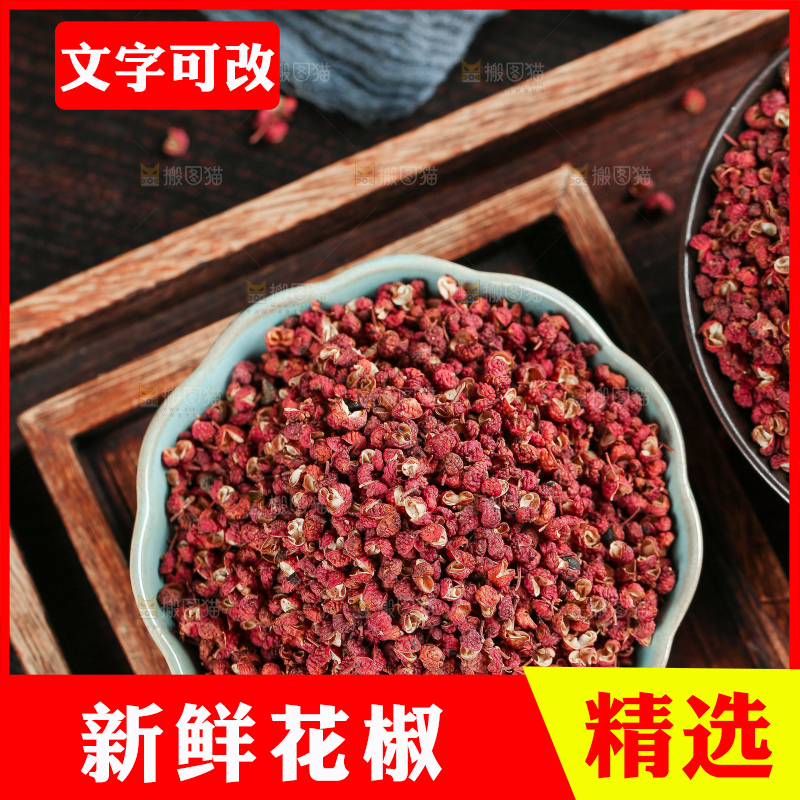 深底上的干红花椒