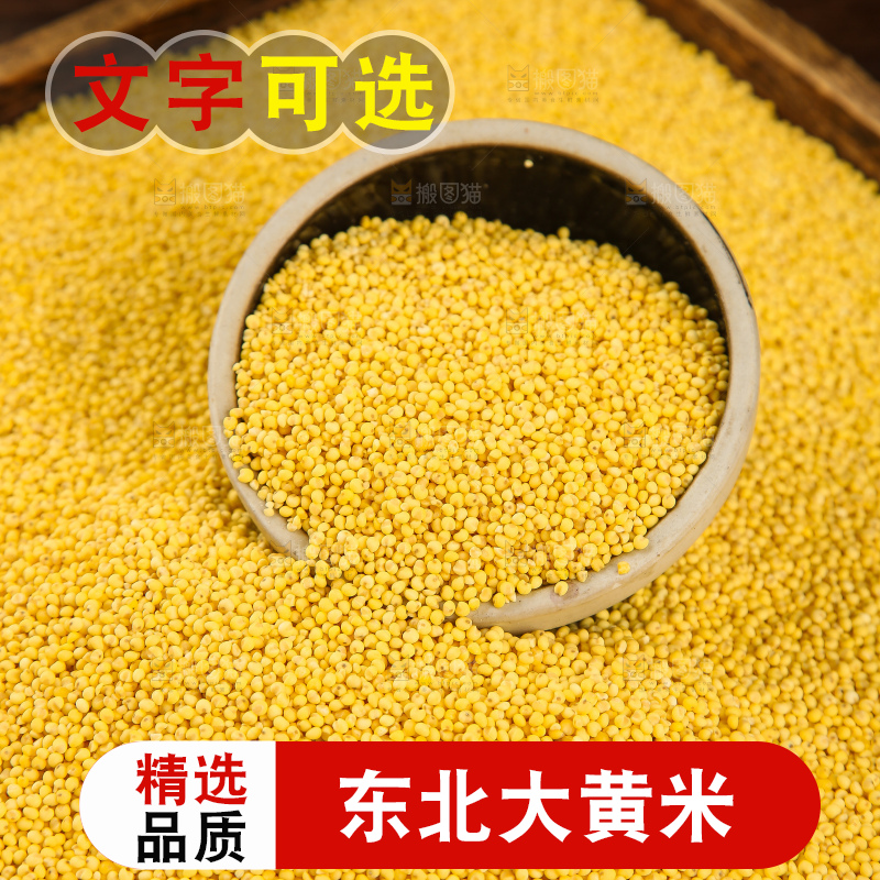 深底上的大黄米