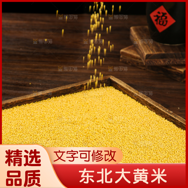 深底上的大黄米