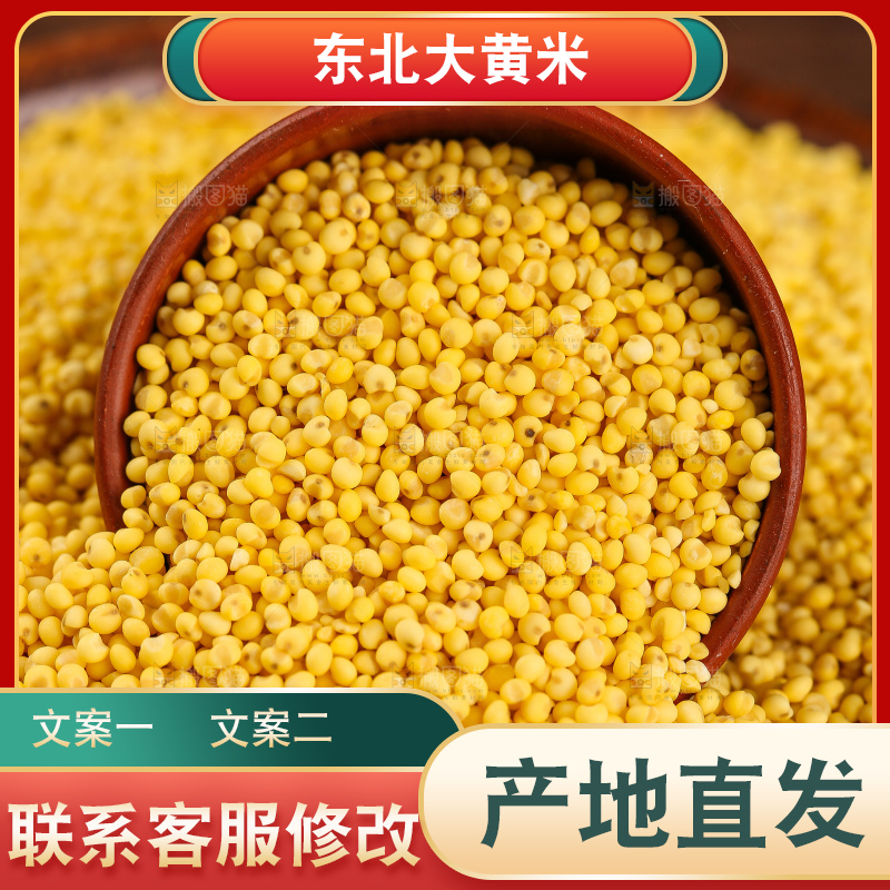深底上的大黄米