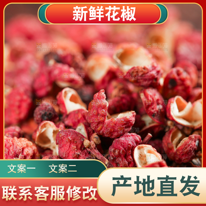 深底上的干红花椒