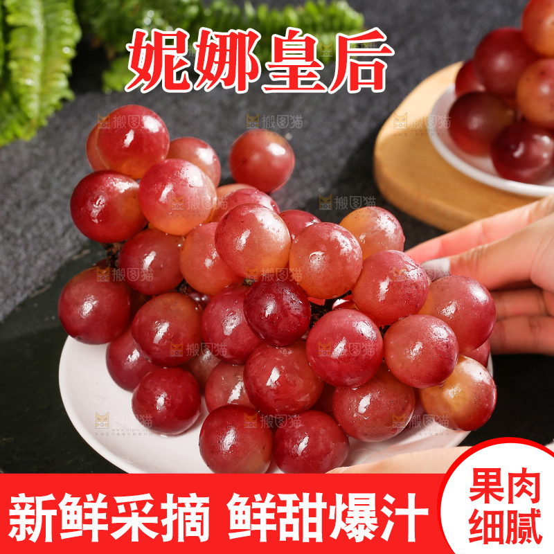 深底上的妮娜皇后葡萄