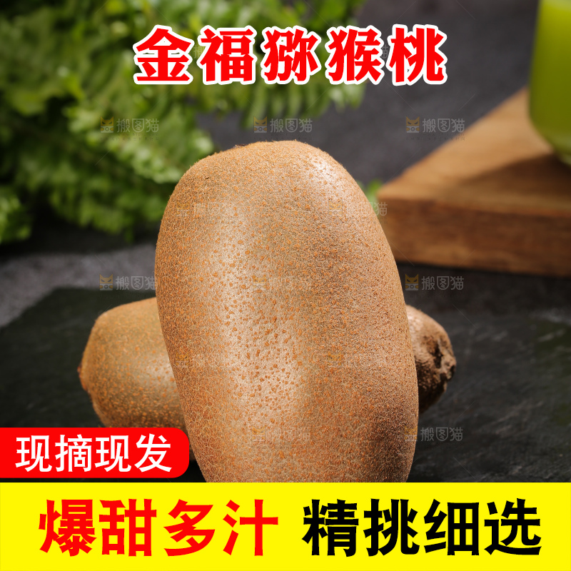 深底上的金福猕猴桃