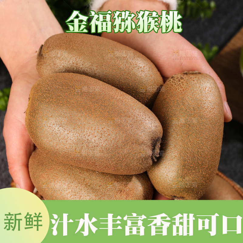 深底上的金福猕猴桃
