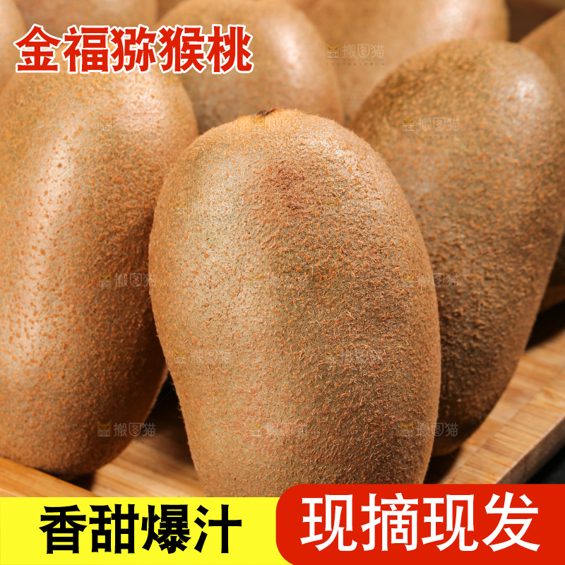 深底上的金福猕猴桃