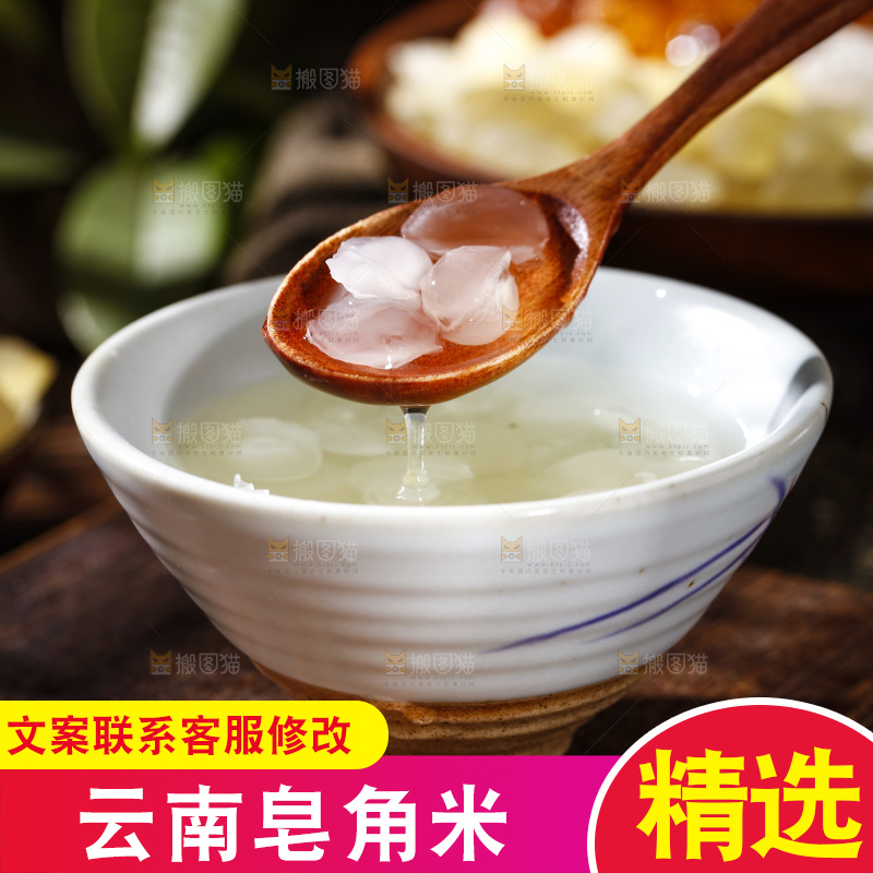 深底上的皂角米