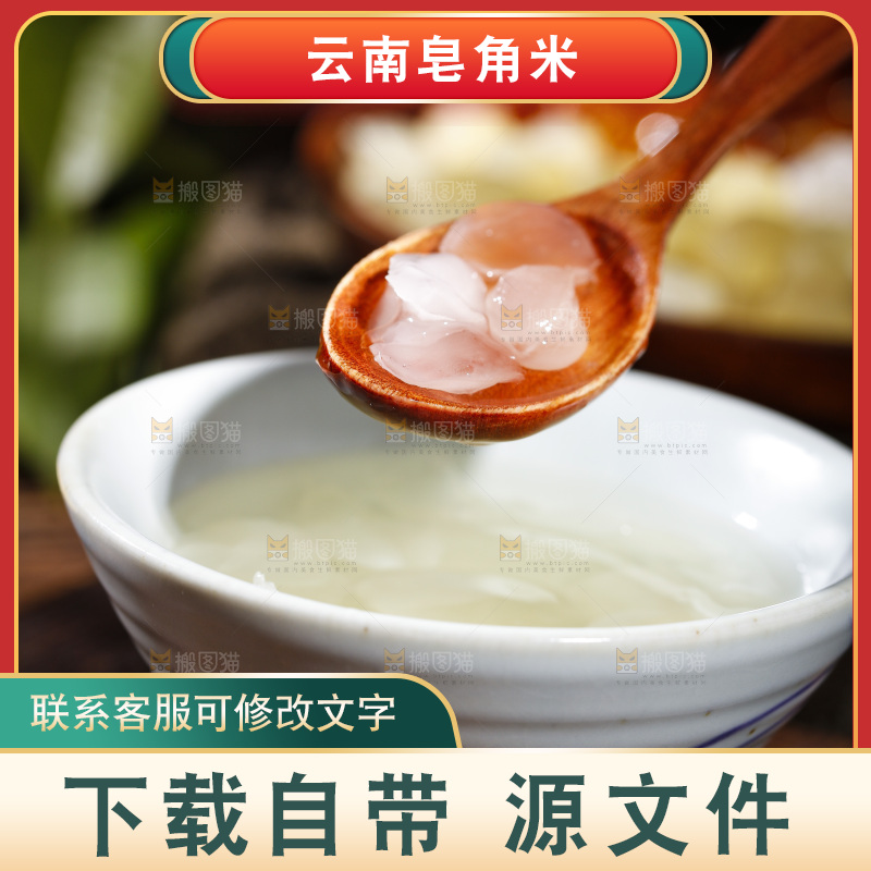 深底上的皂角米