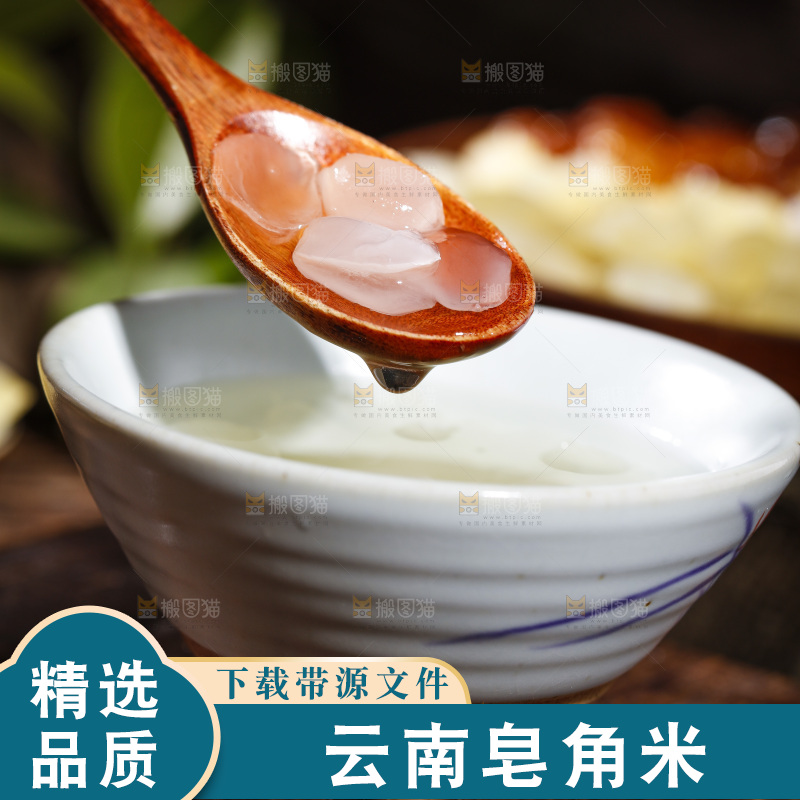 深底上的皂角米