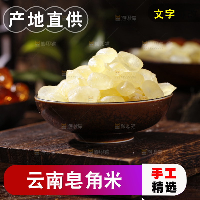 深底上的皂角米