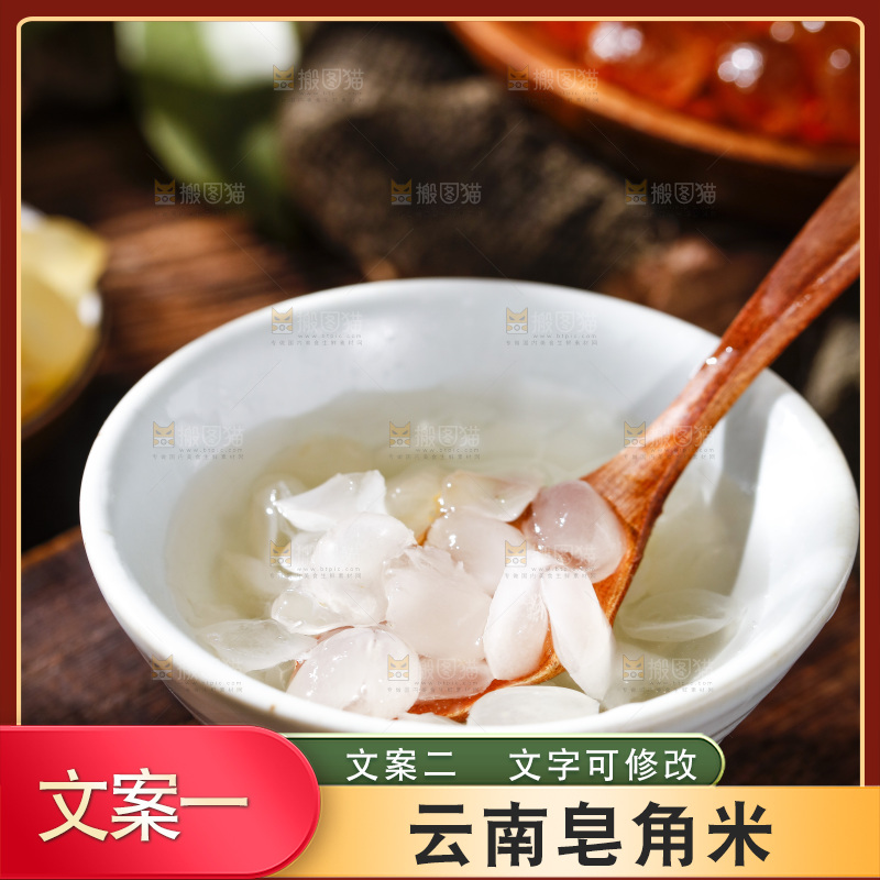 深底上的皂角米