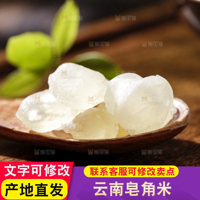 深底上的皂角米