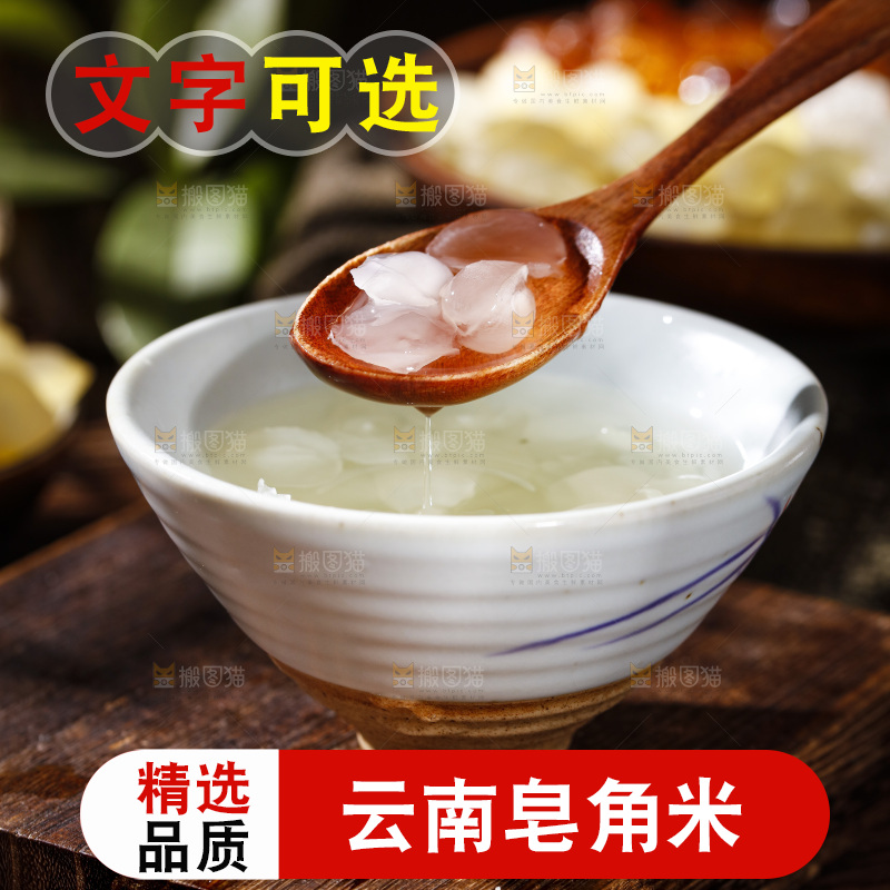 深底上的皂角米