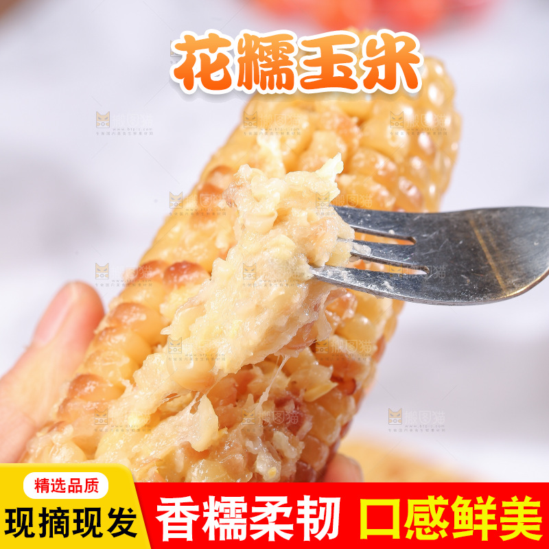 浅底上的花糯玉米