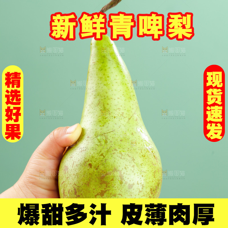 手里拿着青啤梨