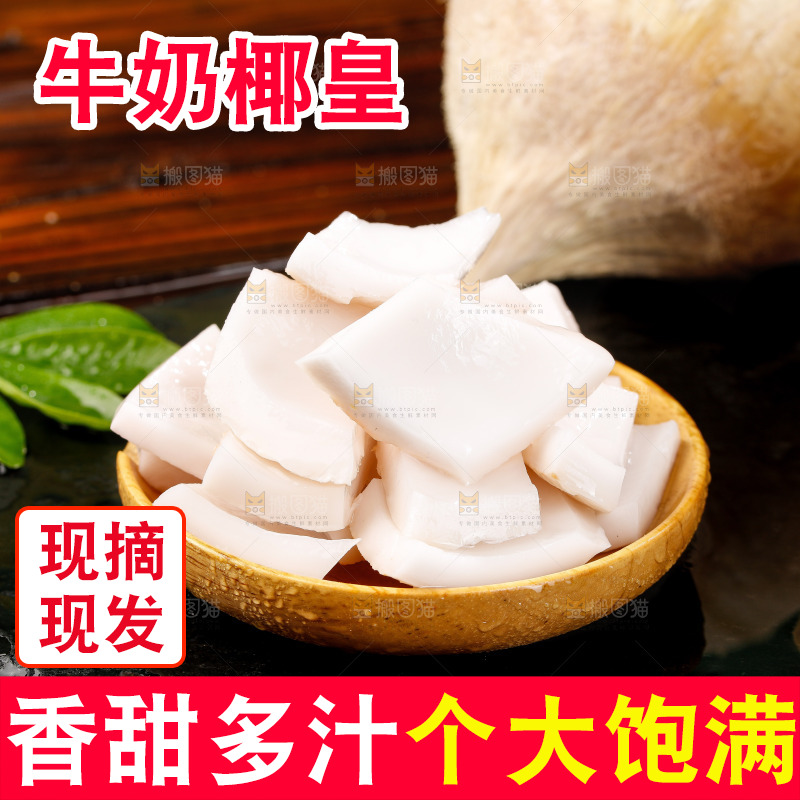 深底上的牛奶椰皇