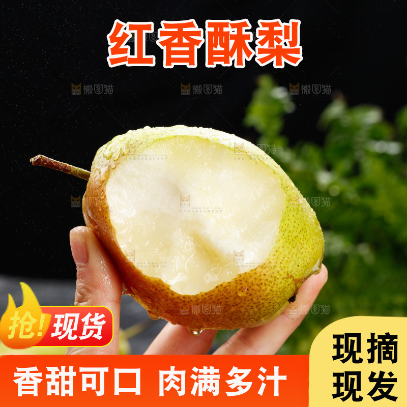 深底上的红香酥梨