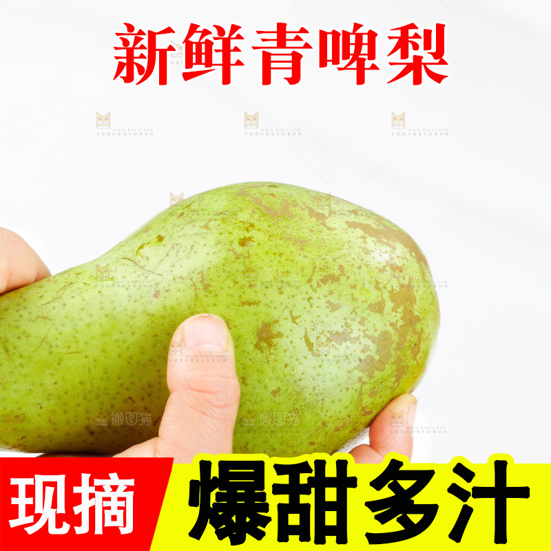 手里拿着青啤梨