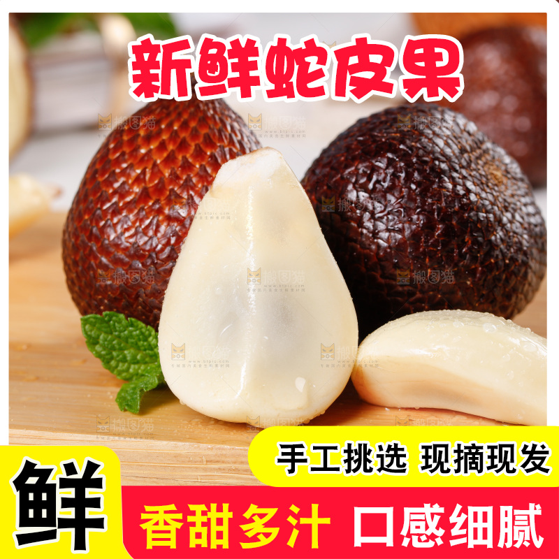 浅底上的蛇皮果