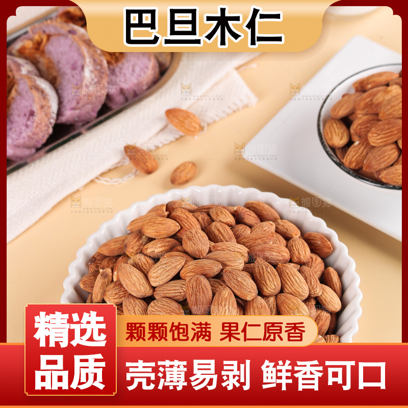 浅底上的巴旦木仁