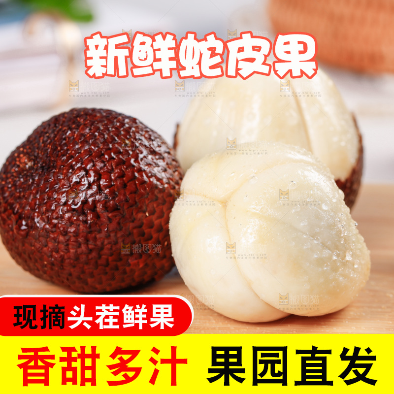 浅底上的蛇皮果