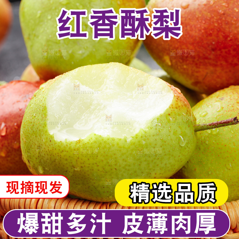深底上的红香酥梨
