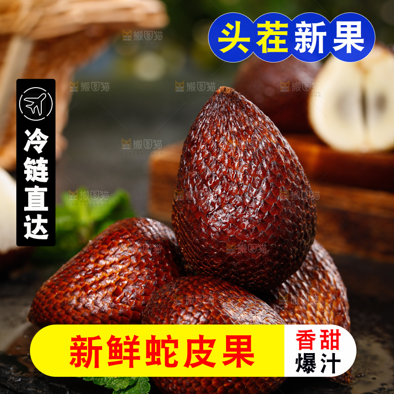 深底上的蛇皮果