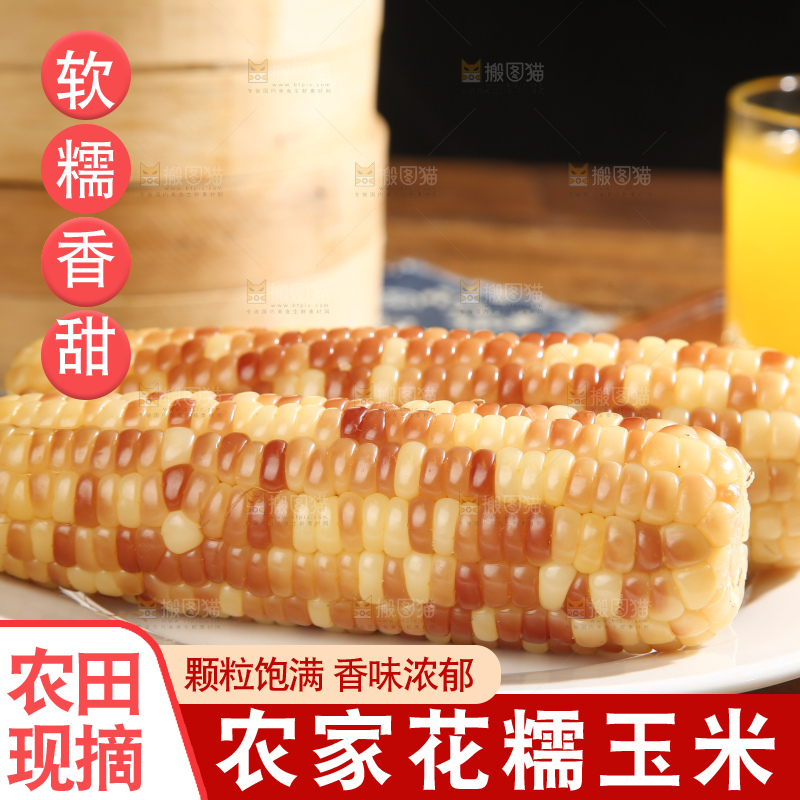 深底上的花糯玉米