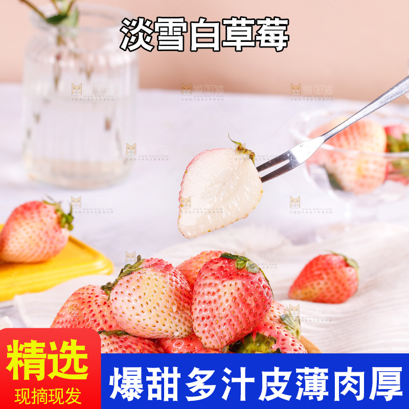 浅底上的淡雪草莓