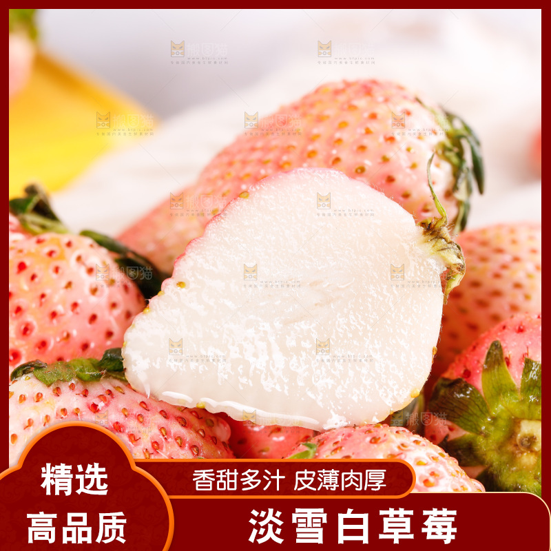 浅底上的淡雪草莓