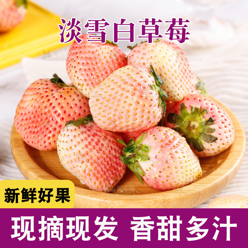浅底上的淡雪草莓