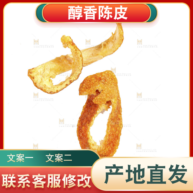 白底上的陈皮