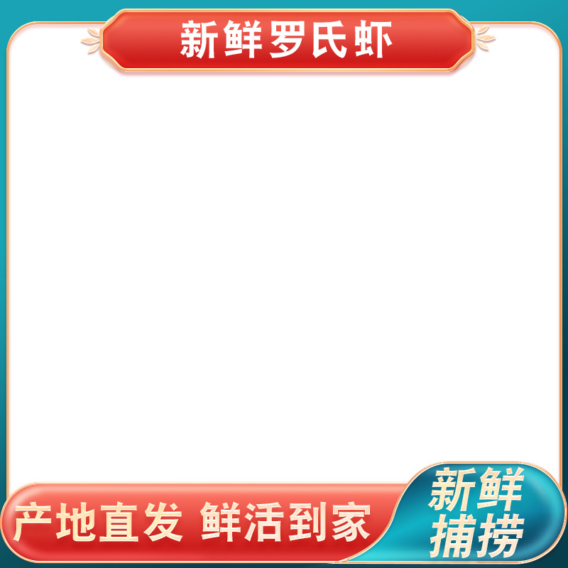 白底上的罗氏虾