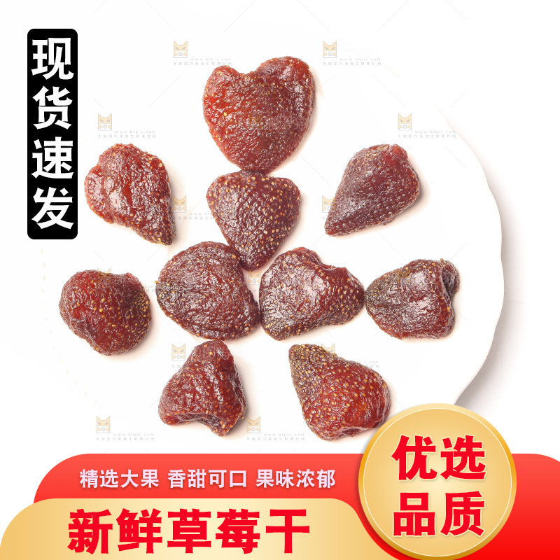 白底上的草莓干