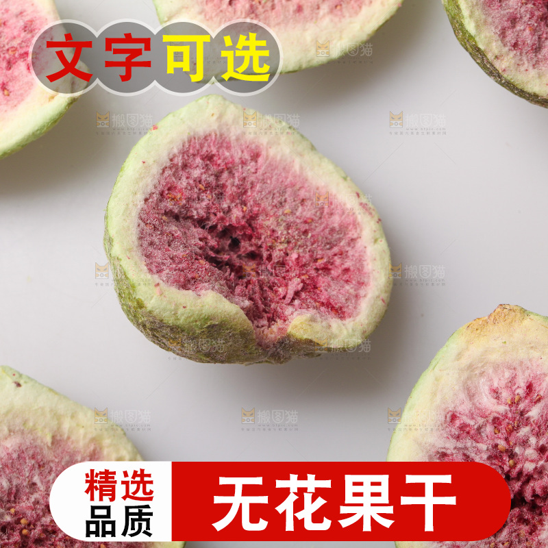 白底上的无花果冻干