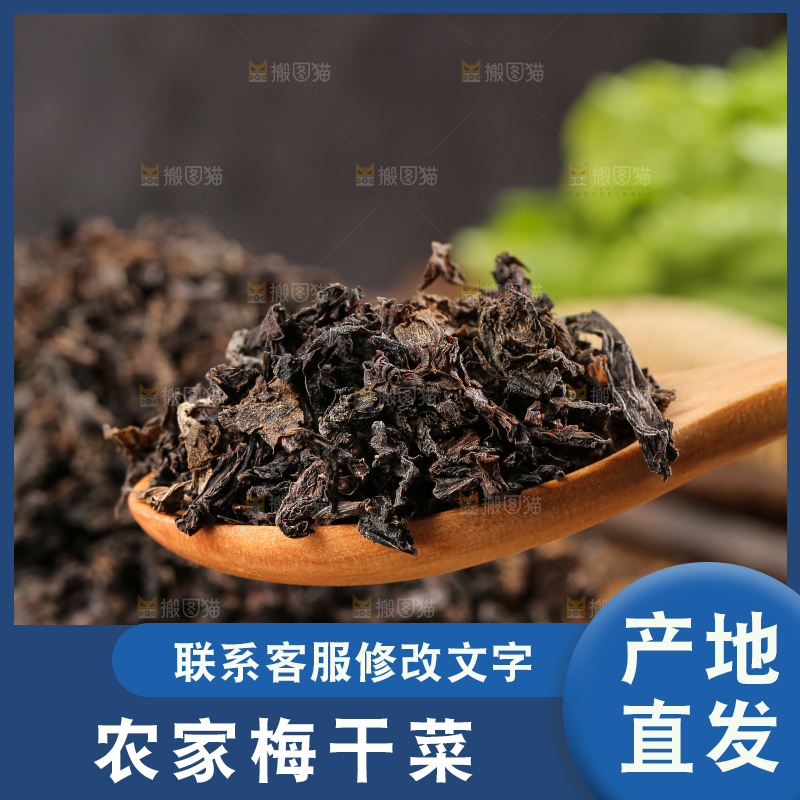 深底上的梅干菜