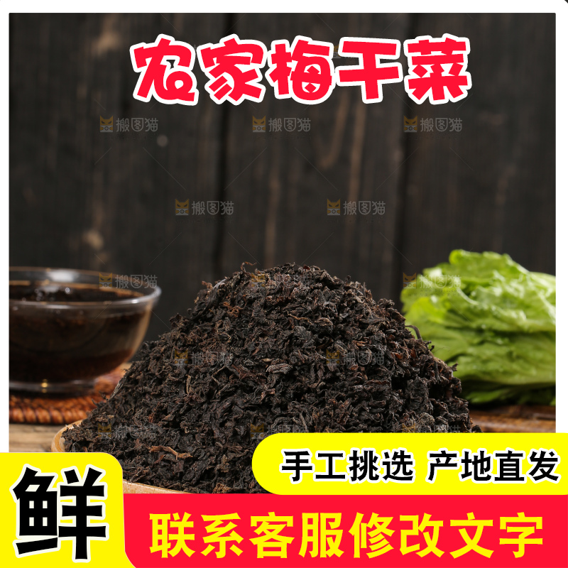 深底上的梅干菜