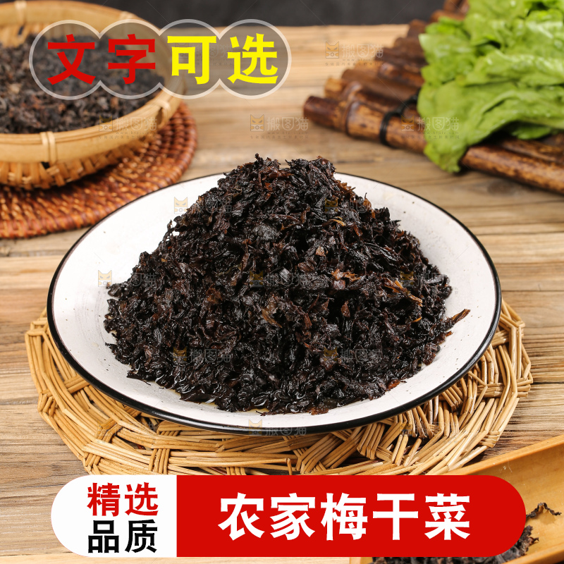 深底上的梅干菜