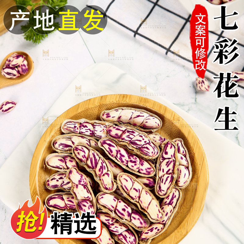 浅底上的七彩花生