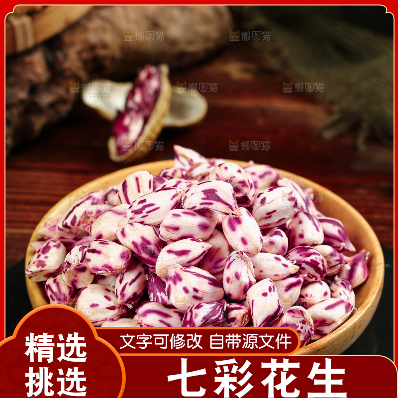 深底上的七彩花生