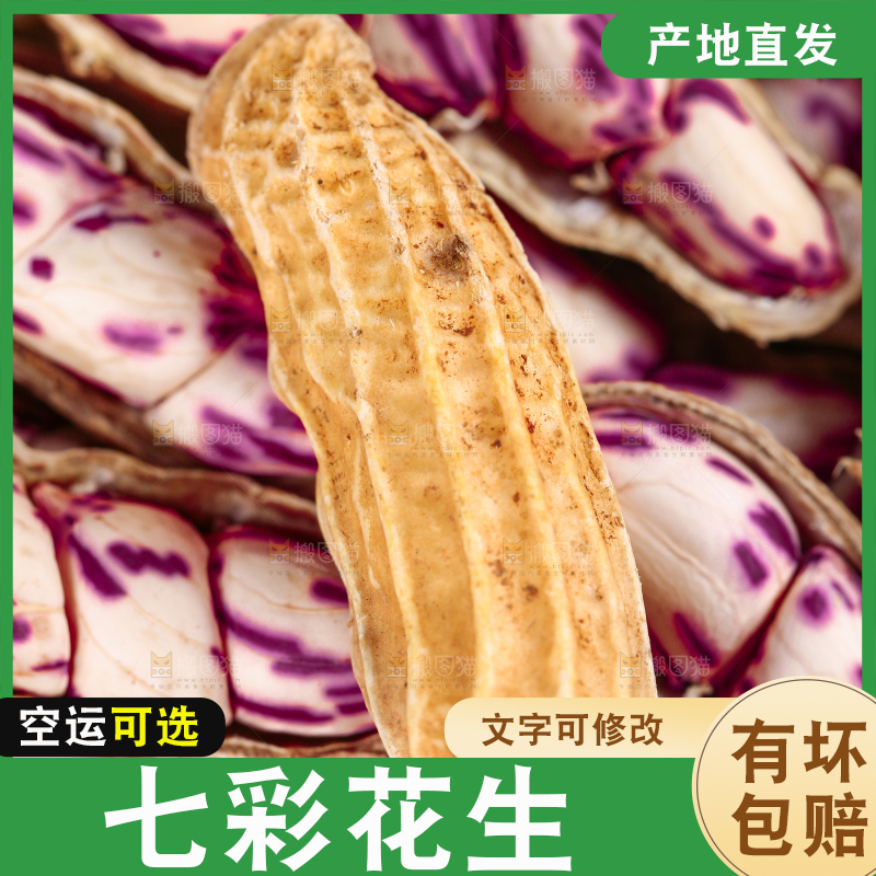 浅底上的七彩花生