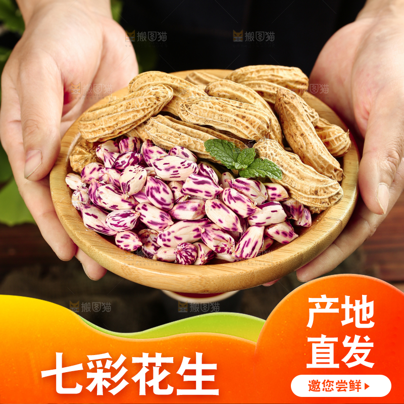 深底上的七彩花生