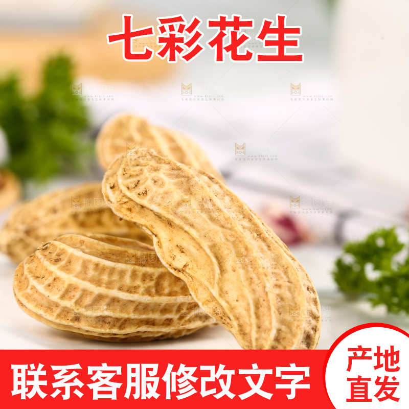 浅底上的七彩花生