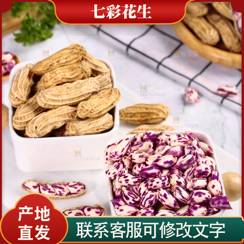 浅底上的七彩花生