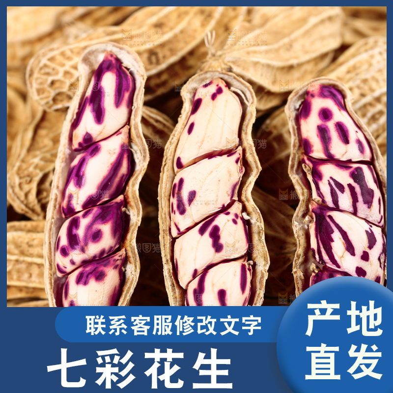 深底上的七彩花生