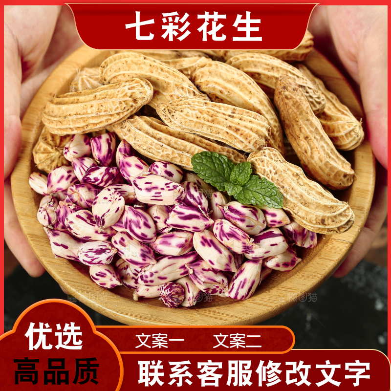深底上的七彩花生