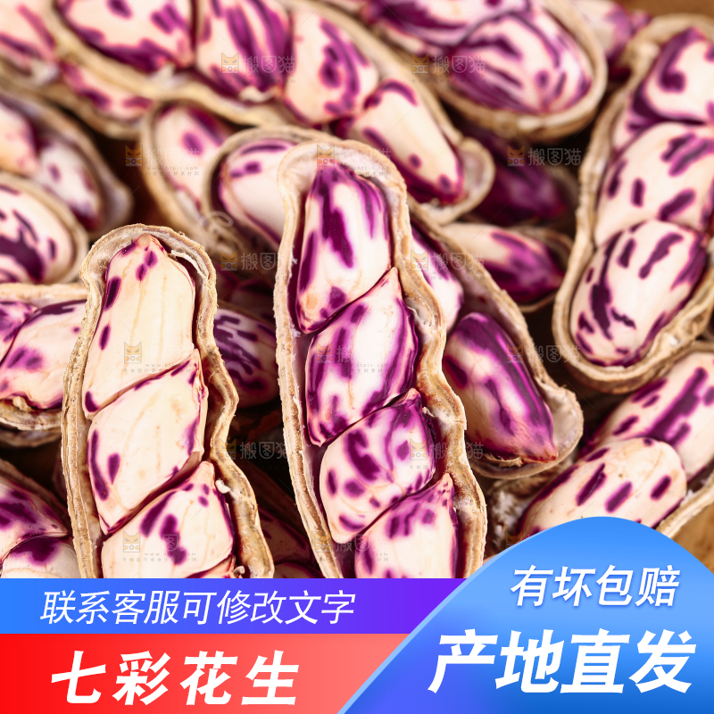 浅底上的七彩花生